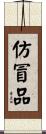 仿冒品 Scroll