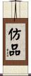 仿品 Scroll