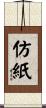 仿紙 Scroll