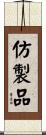 仿製品 Scroll