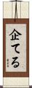 企てる Scroll