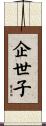 企世子 Scroll