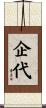 企代 Scroll
