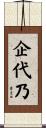 企代乃 Scroll
