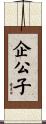 企公子 Scroll