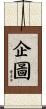企圖 Scroll