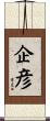 企彦 Scroll