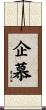企慕 Scroll