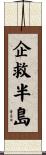企救半島 Scroll