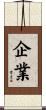 企業 Scroll