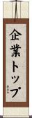 企業トップ Scroll