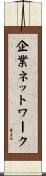 企業ネットワーク Scroll