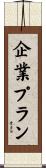 企業プラン Scroll