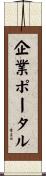企業ポータル Scroll