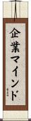 企業マインド Scroll