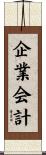 企業会計 Scroll