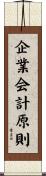 企業会計原則 Scroll