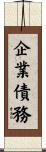企業債務 Scroll