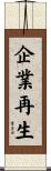 企業再生 Scroll
