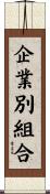 企業別組合 Scroll