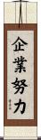 企業努力 Scroll