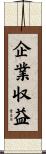 企業収益 Scroll