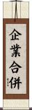 企業合併 Scroll