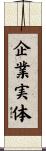 企業実体 Scroll