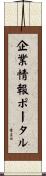 企業情報ポータル Scroll
