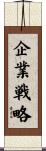 企業戦略 Scroll