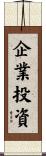 企業投資 Scroll