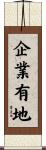 企業有地 Scroll