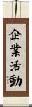 企業活動 Scroll