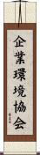 企業環境協会 Scroll
