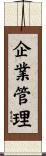 企業管理 Scroll