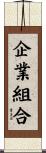 企業組合 Scroll