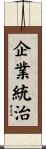 企業統治 Scroll