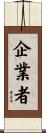 企業者 Scroll