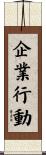 企業行動 Scroll