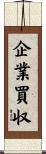 企業買収 Scroll