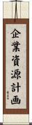 企業資源計画 Scroll