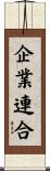 企業連合 Scroll