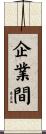 企業間 Scroll