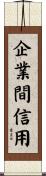 企業間信用 Scroll