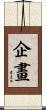 企畫 Scroll