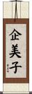 企美子 Scroll