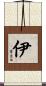 伊 Scroll