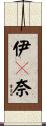 伊々奈 Scroll