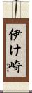 伊け崎 Scroll