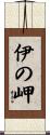 伊の岬 Scroll